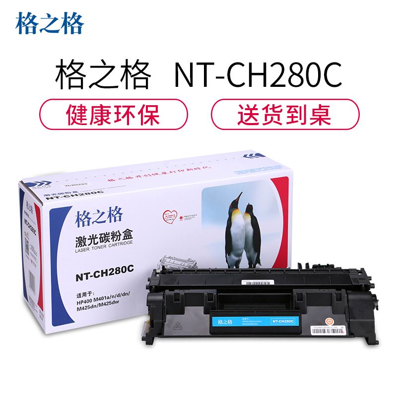 格之格CF280A碳粉盒NT-CH280C黑色适用惠普M425dn M425dw系列[健康环保]高清大图