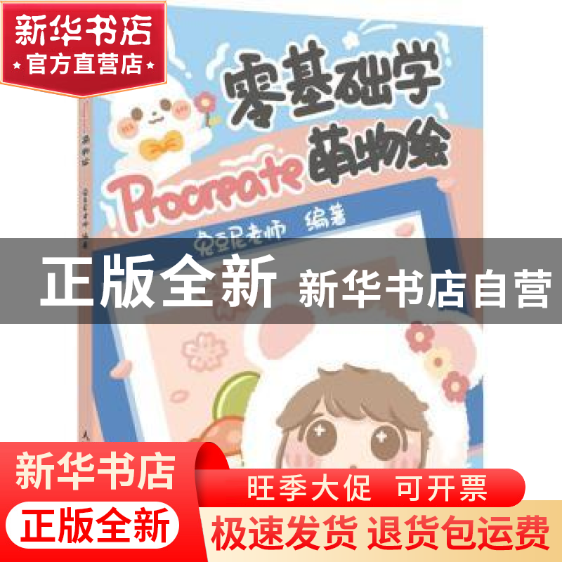 正版 零基础学Procreate萌物绘 兔豆尼老师 人民邮电出版社 97871高清大图