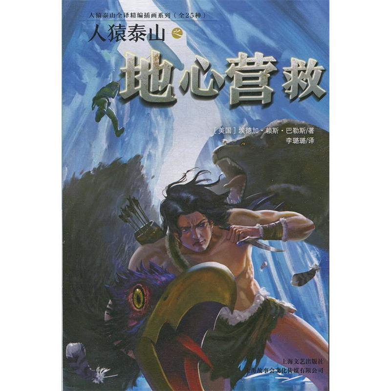 正版新书】人猿泰山之地心营救(美国)埃德加·赖斯·巴勒斯 译 李璐