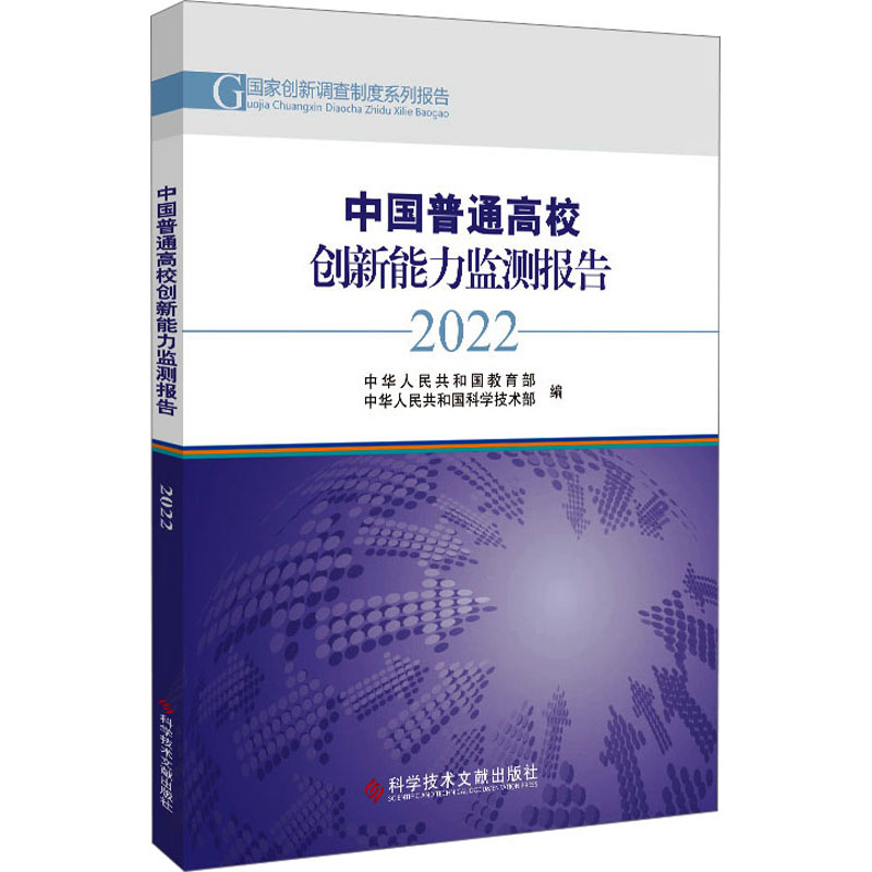 [M]中国普通高校创新能力监测报告 2022-9787518999866高清大图