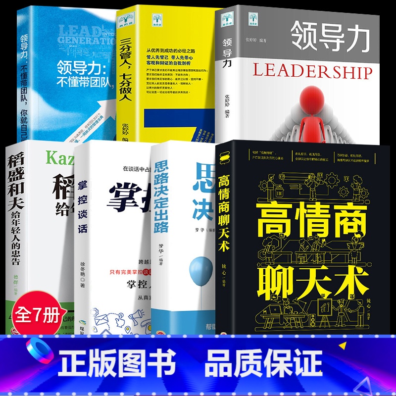 【正版】7册领导力三分管人七分做人商业模式是设计出来的企业管理思维书籍经营员工行政商运营创业常识不懂带团队你就自己累