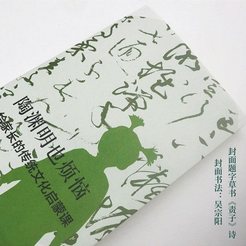 [正版] 陶渊明也烦恼 给家长传统文化启蒙课通过30堂让家长了解传统国学到底讲的是什么亲子互动幼小衔接儿童启蒙认知高清大图