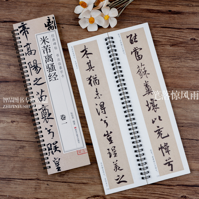 [正版]共2本米芾离骚经 经典碑帖书法临摹字卡 米芾墨迹本行书书法毛笔字帖附简繁对照释文初学者入门临摹练字帖