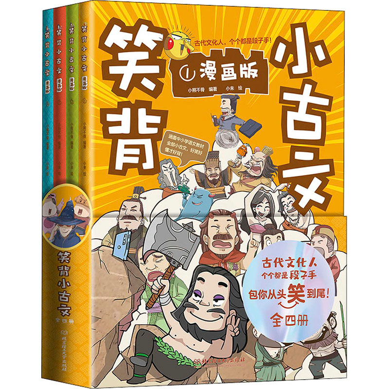 醉染图书笑背小古文(1-4)9787576300390