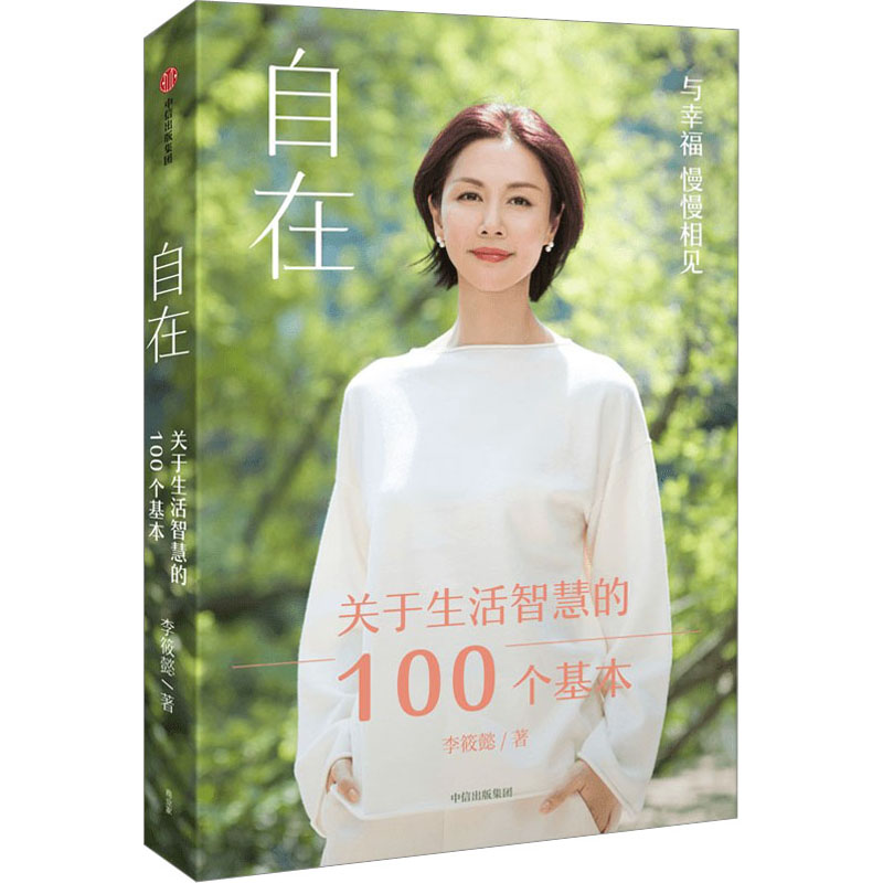 正版新书]自在 关于生活智慧的100个基本李筱懿9787521750348高清大图
