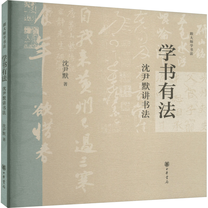 [M]学书有法 沈尹默讲书法-9787101164480图片