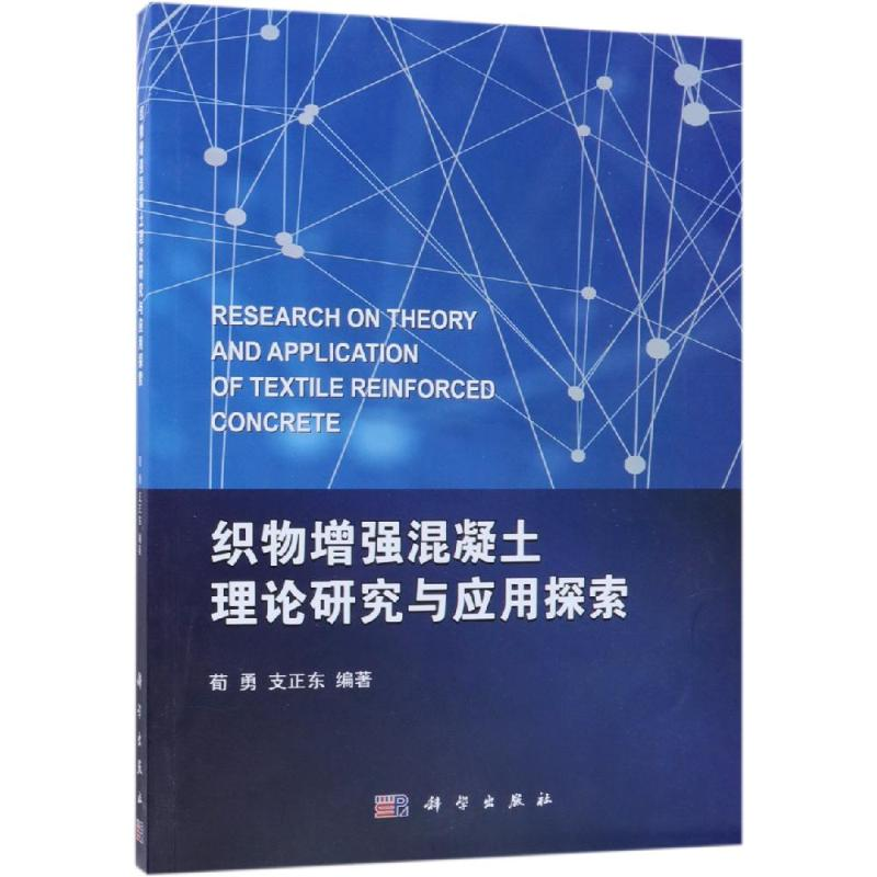 醉染图书织物混凝土理论研究与应用探索9787030587435