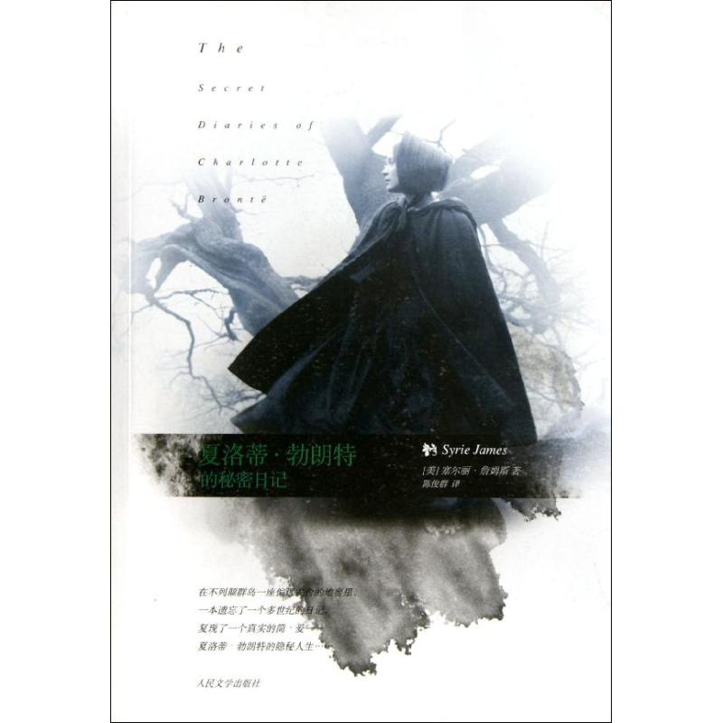 【M】夏洛蒂·勃朗特的秘密日记-9787020089598