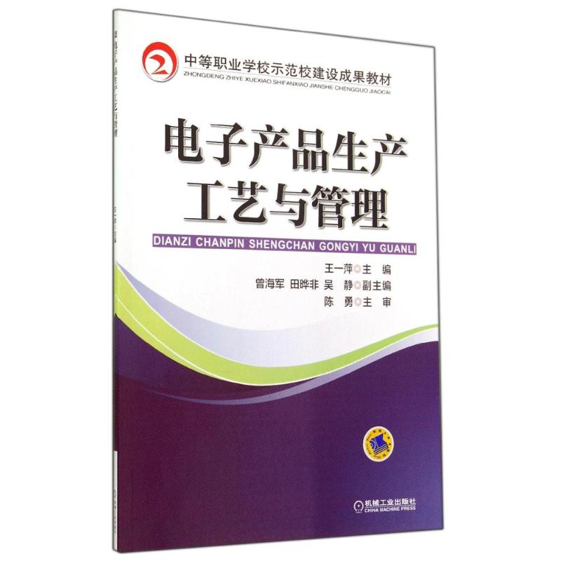 醉染图书产品生产工艺与管理/王一萍9787111466871高清大图