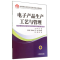 醉染图书产品生产工艺与管理/王一萍9787111466871