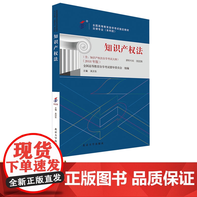 自考教材 00226 知识产权法 2018年版 高等教育自学考试教材 自考本科公共课 吴汉东 978730129313高清大图