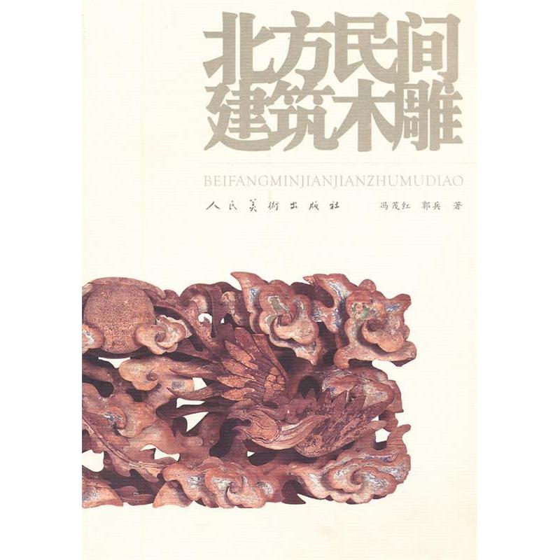 正版新书】北方民间建筑木雕冯茂红 郭兵9787102044101