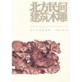 北方民间建筑木雕
