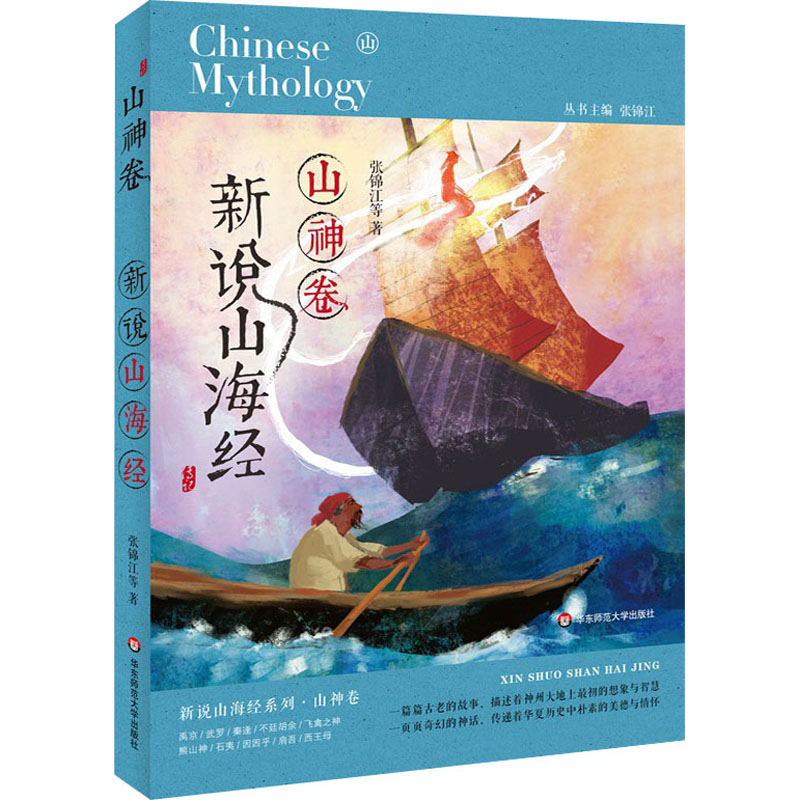 醉染图书新说山海经 山神卷9787567599512高清大图