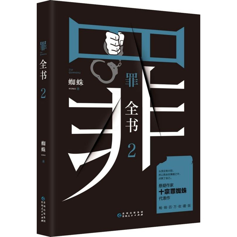 [正版]第二部罪全书(2)蜘蛛著 真实刑侦案件改编惊悚恐怖小说 侦探悬疑