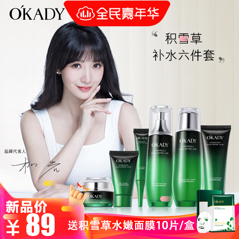 欧佩（OKADY）积雪草玻尿酸补水六件套 护肤礼盒