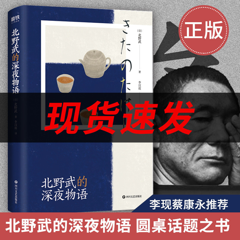 正版新书北野武的深夜物语北野武 著李现 蔡康永诚意xuljtinhgphcehtcgkqfetnactepwuszh 佚名著 摘要书评在线阅读 苏宁易购图书