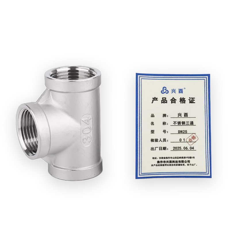 兴酉 不锈钢三通 DN25 个高清大图