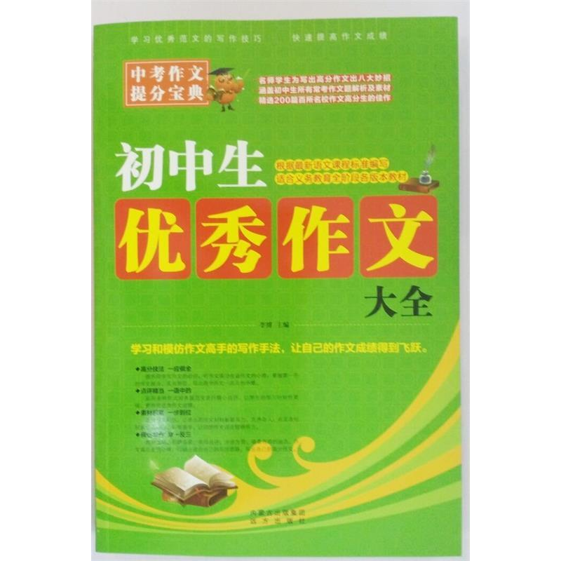 正版新书】初中生优秀作文大全作者9787555506737