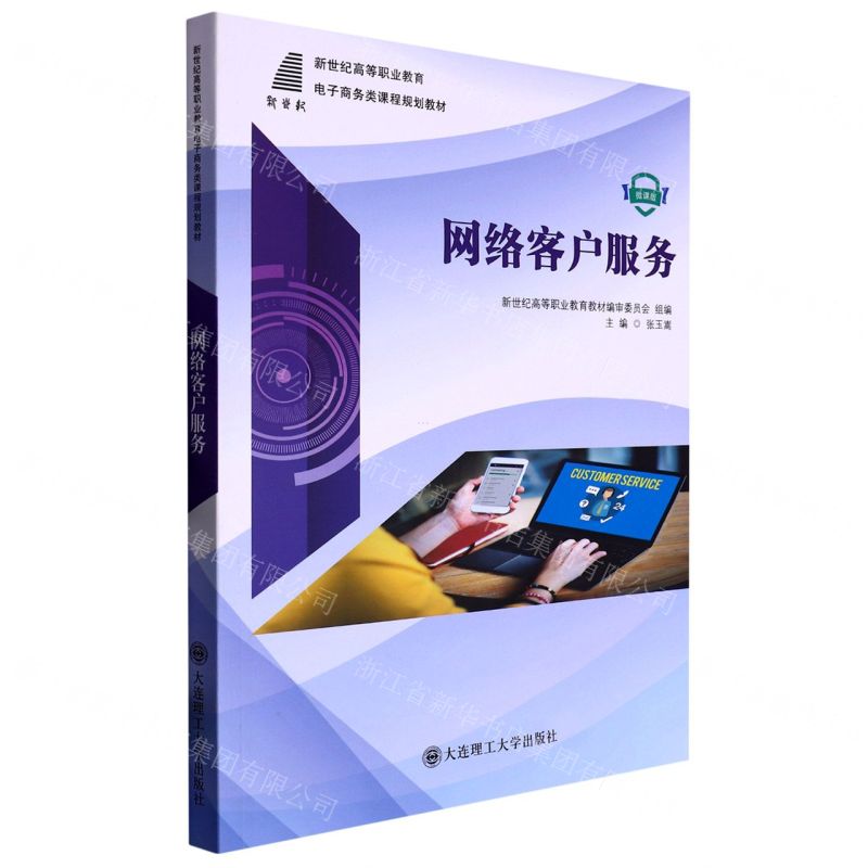 【N】网络客户服务(微课版新世纪高等职业教育电子商务类课程规划教材)-9787568534369