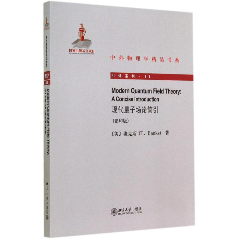 【M】现代量子场论简引-9787301245507
