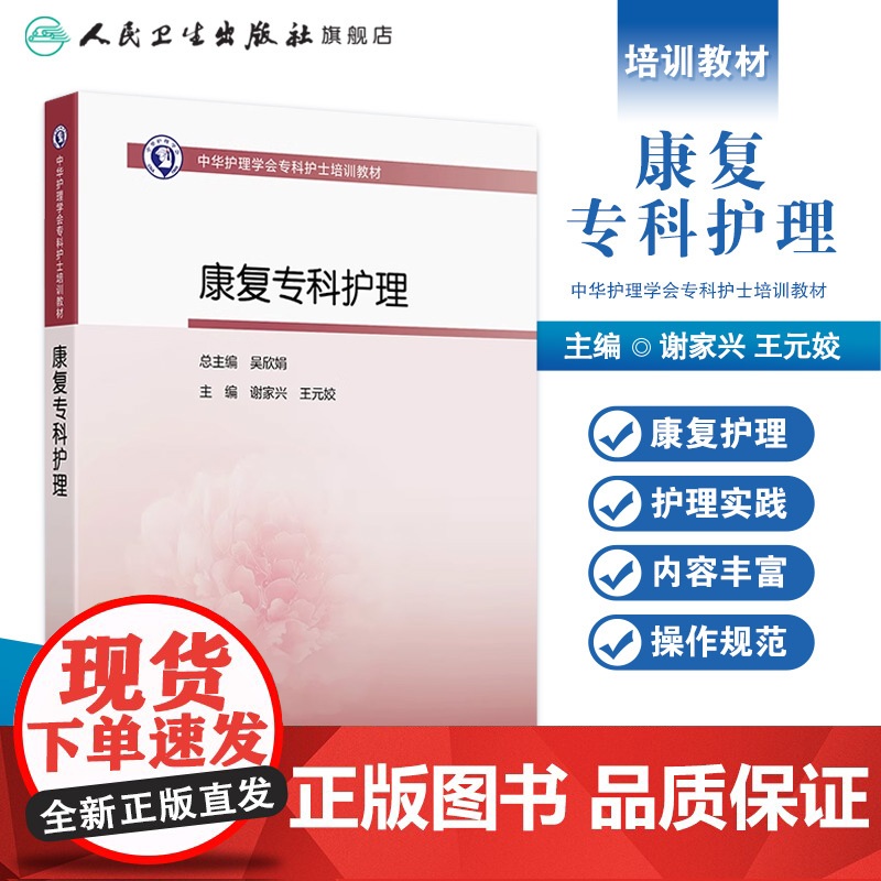中华护理学会专科护士培训教材——康复专科护理 2024年11月其它教材高清大图