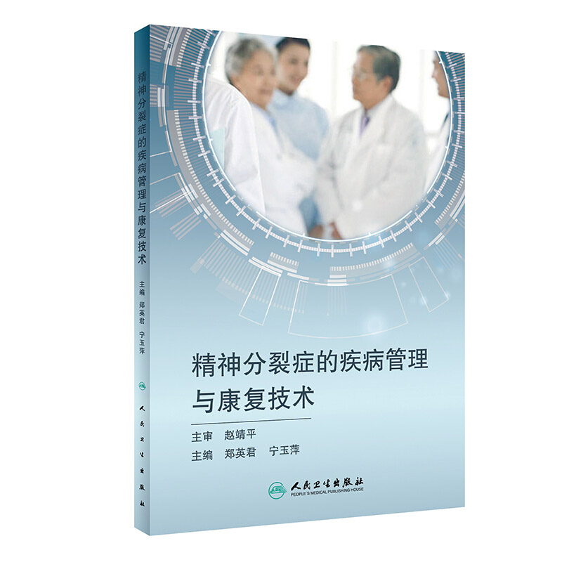 [正版]精神分裂症的疾病管理与康复技术 赵靖平 郑英君 宁玉萍 人民卫生出版社 精神分裂症患者的疾病管理与康复技术 康高清大图