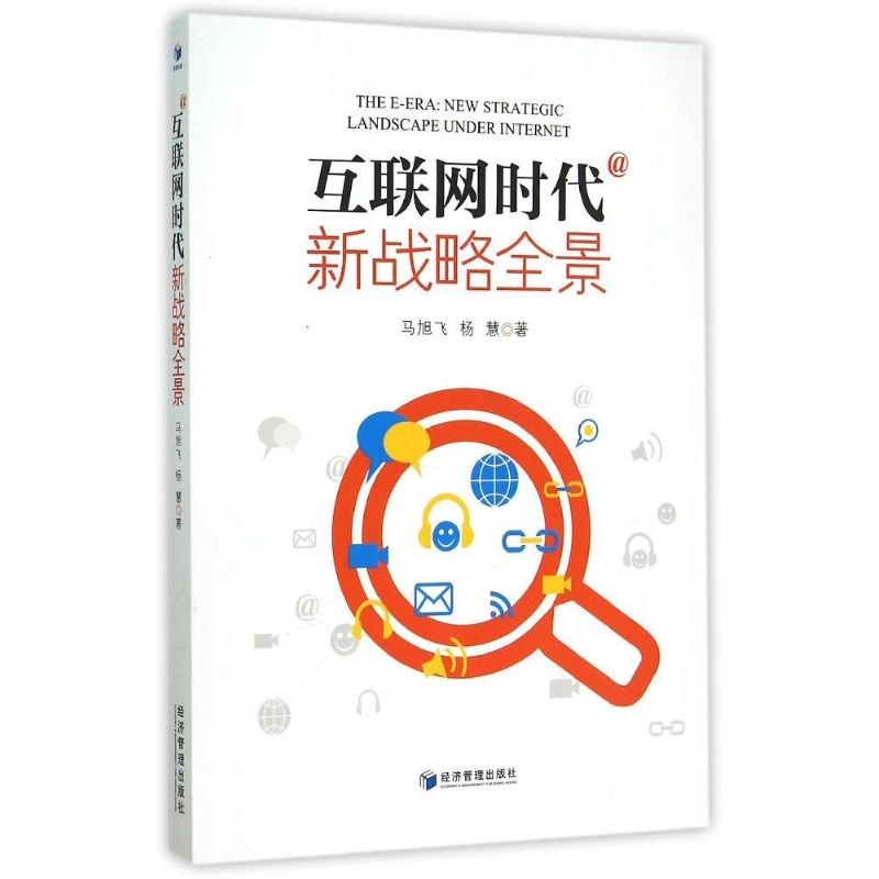 【M】互联网时代(新战略全景)-9787509635902