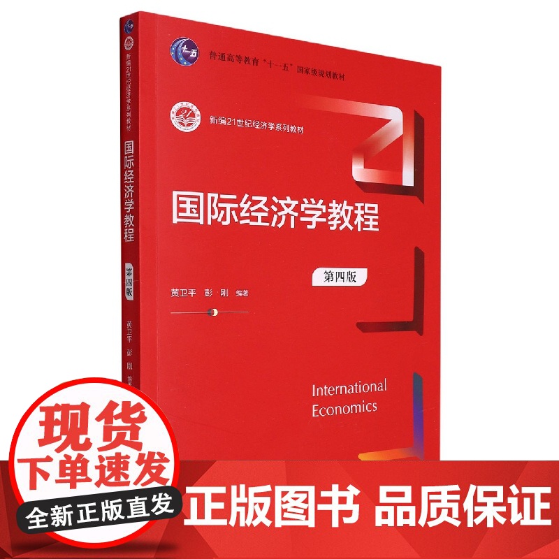 国际经济学教程(第四版)(新编21世纪经济学系列教材)高清大图