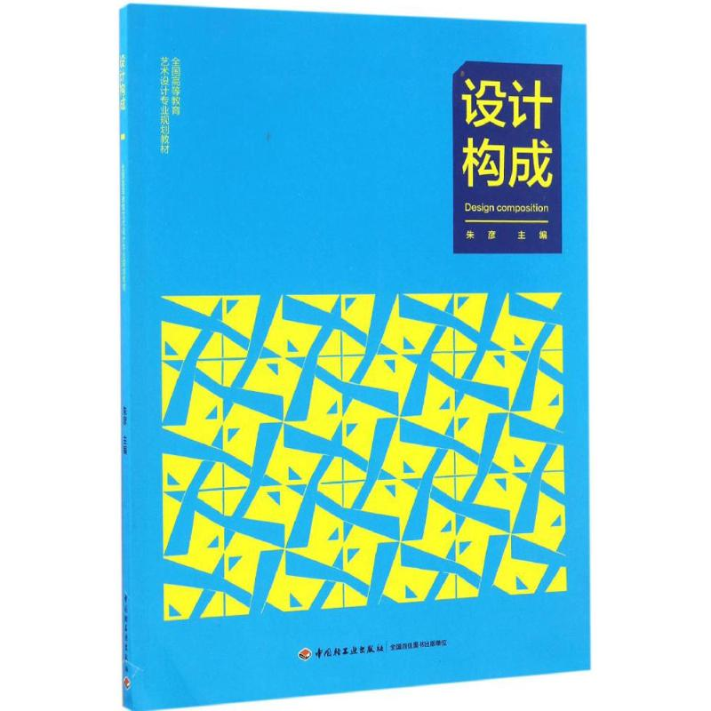 醉染图书设计构成9787501986255高清大图