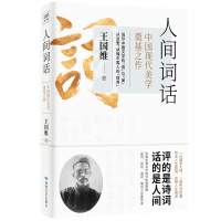 [正版]人间词话王国维著人间词话书人间词话全解精读书中国古文诗词鉴赏大全图书籍 古代经典文学名著书