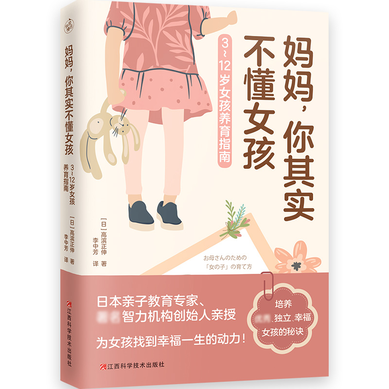 醉染图书妈妈,你其实不懂女孩 3~12岁女孩养育指南9787539073897高清大图