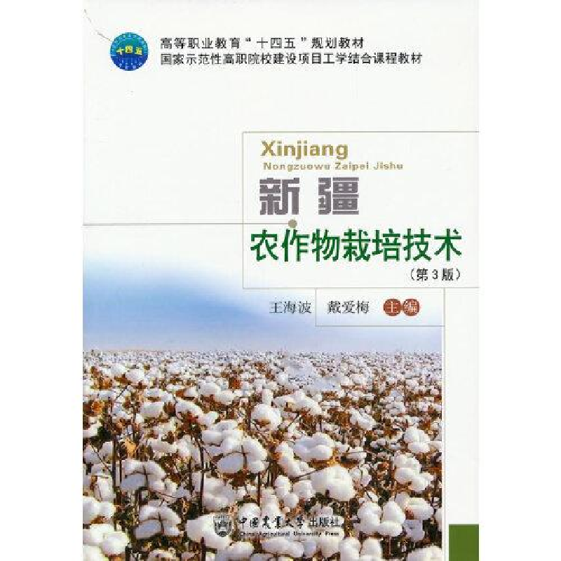 正版新书]新疆农作物栽培技术(第3版高等职业教育十四五规划教材高清大图
