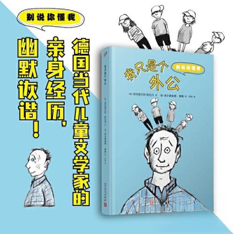正版新书】我只是个外公【德】弗里德贝特·斯托内9787020180349