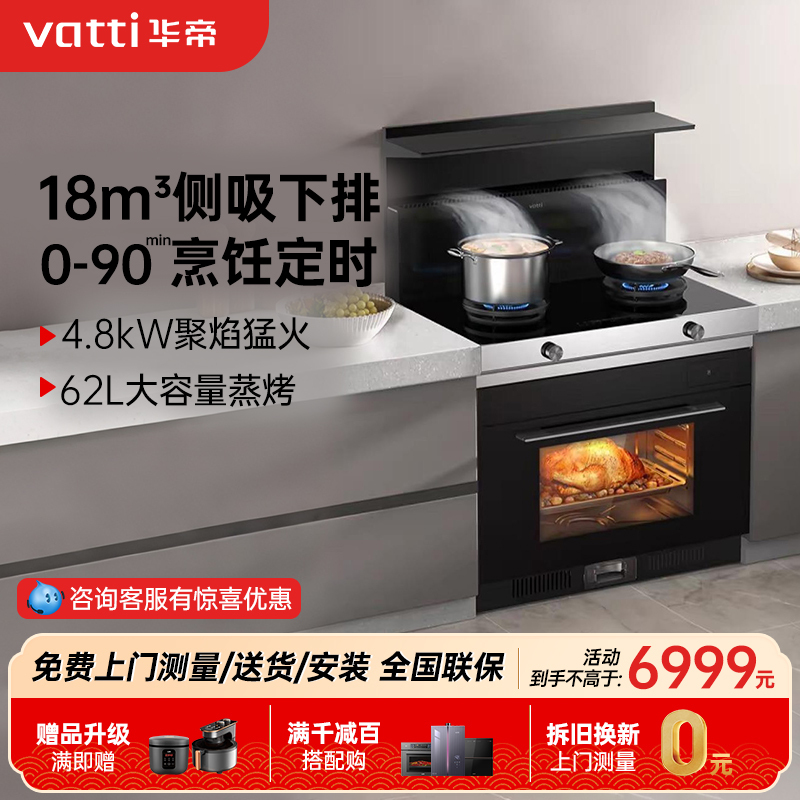华帝(vatti)集成灶蒸烤一体 i3023Y(液化气)集成灶一体式 蒸烤箱一体机 模块化设计 家用蒸烤箱燃气灶
