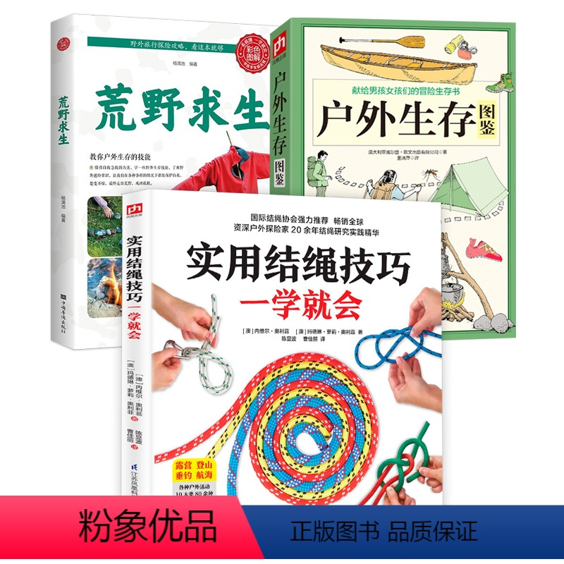 [正版]3册 实用结绳技巧一学就会+荒野求生+户外生存图鉴 彩色图解户外安全自救结绳手册技巧手把手教你打实用绳结户外航