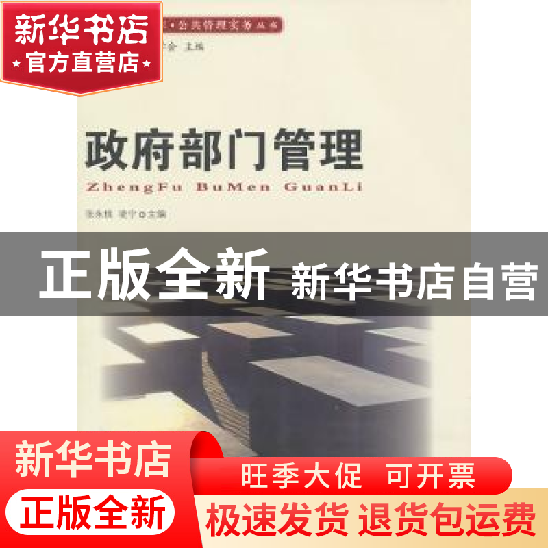 正版 政府部门管理 张永桃,凌宁主编 人民出版社 9787010091488高清大图