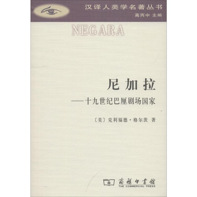尼加拉——十九世纪巴厘剧场国家 (美)克利福德·格尔茨(Clifford Geertz) 著 赵丙祥 译 社科 文轩网