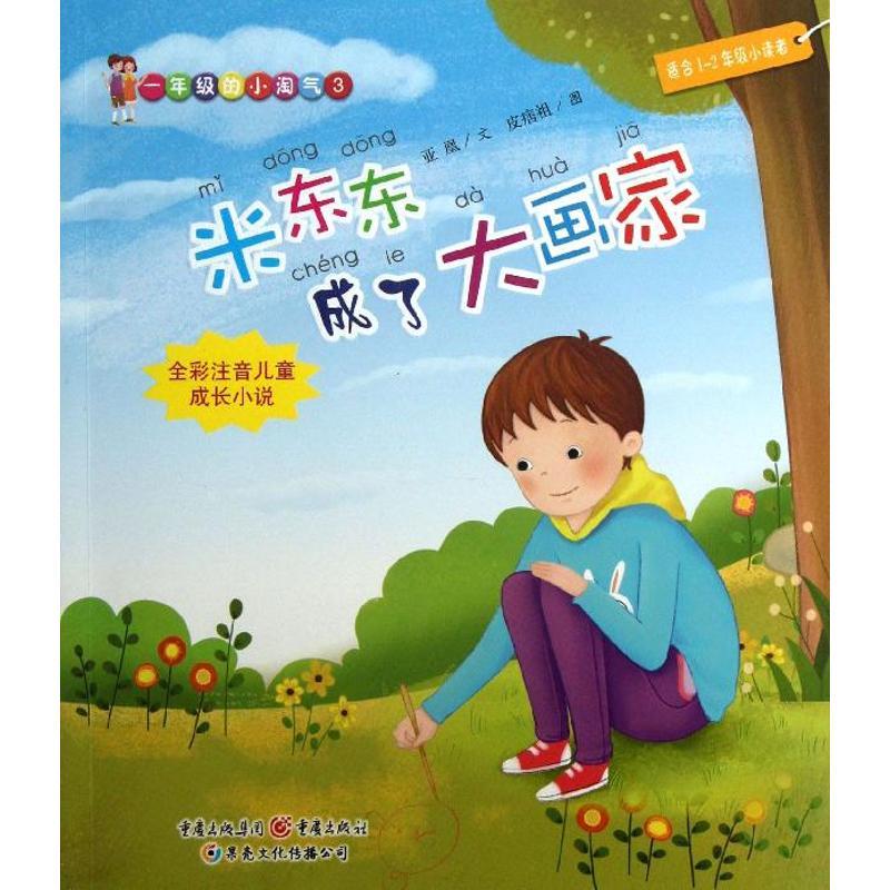 正版新书】一年级的小淘气(全彩注音版)(3)(米东东成了大画