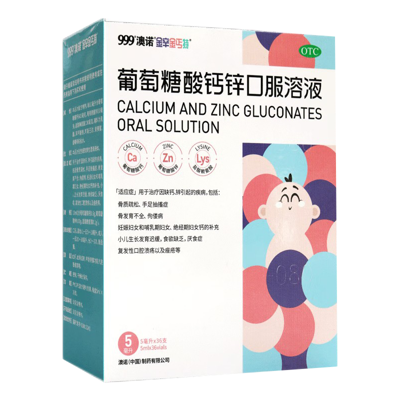 [5盒]澳诺 金辛金丐特 特葡萄糖酸钙锌口服溶液 5ml*36支/盒 补锌补钙高清大图