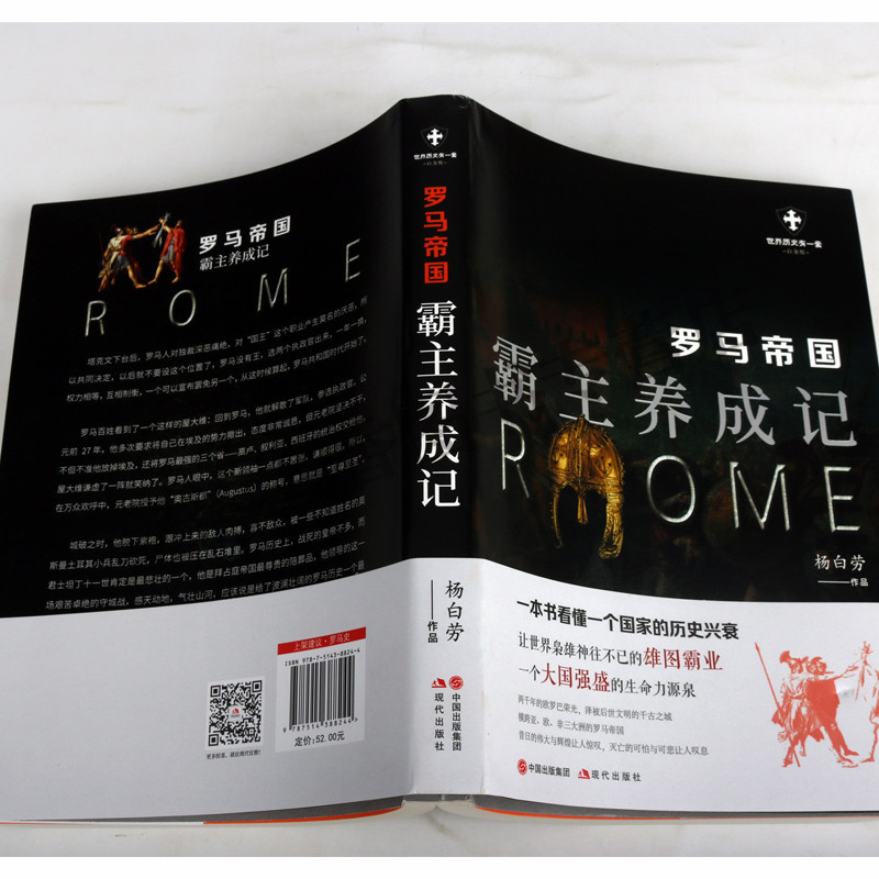 [正版]罗马帝国:霸主养成记 杨白劳著作品文集 世界历史解读罗马历史文化兴衰读物 世界历史有一代出版社书籍