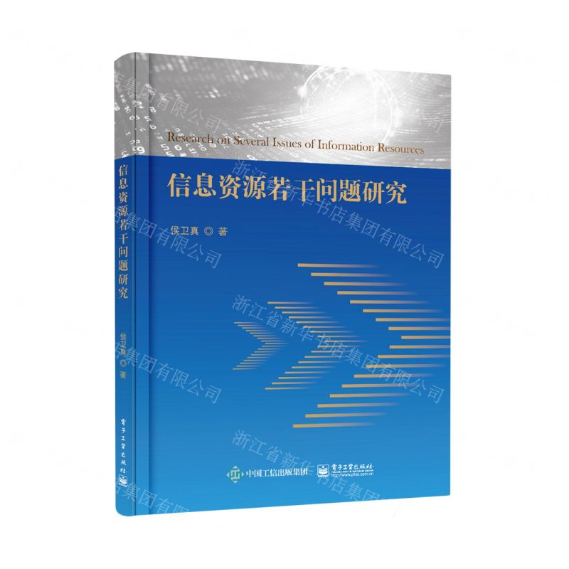 【N】信息资源若干问题研究-9787121471001