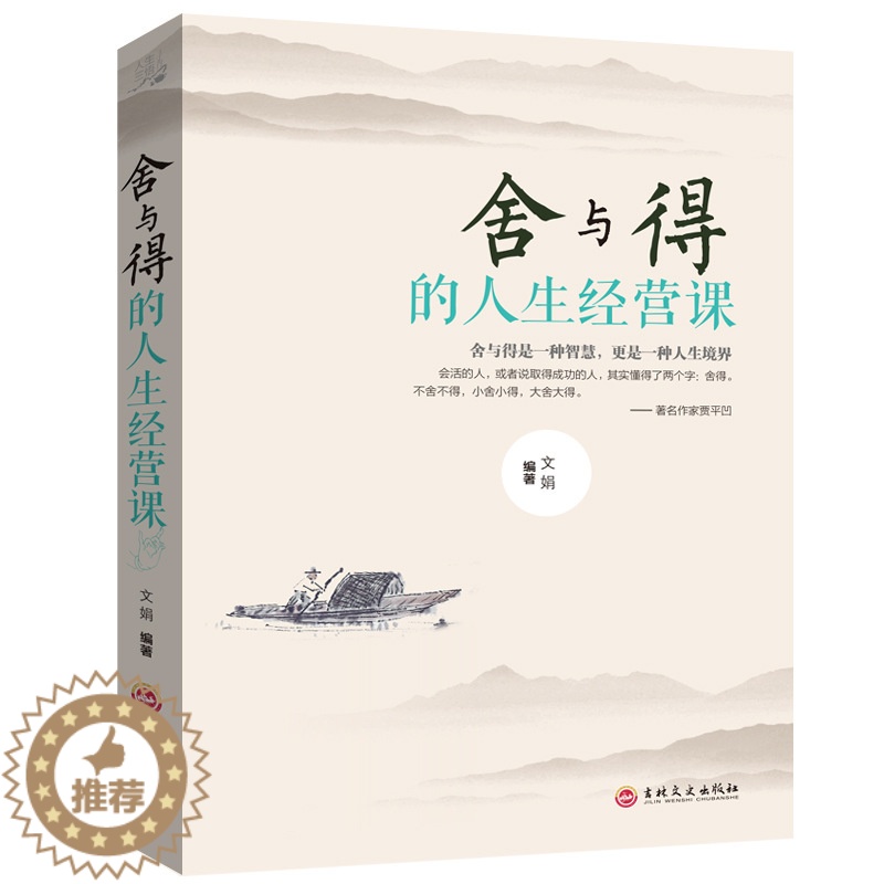 [醉染正版]舍与得的人生经营课 成人为人处事办事生活态度成功法则社交自控力 人生哲学修身养性心灵修养心灵鸡汤青春励志书籍