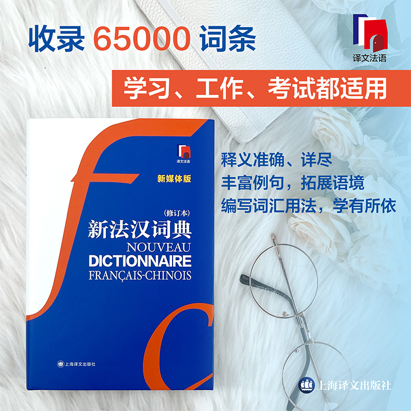 [正版]新法汉词典(新媒体版)赠价值40元新法汉词典APP 张寅德 综合性语言词典 法语字典 法语工具书 教育 上海高清大图