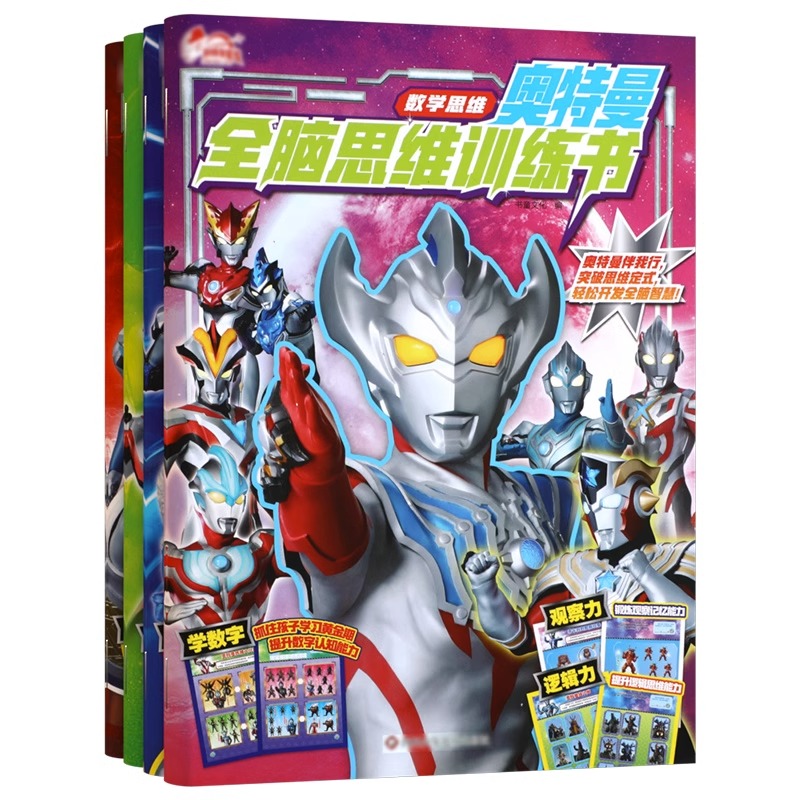 [正版]奥特曼全脑思维训练书 共4册3-6岁儿童全脑开发思维训练一二年级小学数学思维训练幼儿早教益智游戏学数字观察力逻辑高清大图