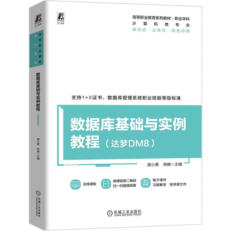 正版新书】数据库基础与实例教程(达梦DM8)龚小勇,李腾 编9787111