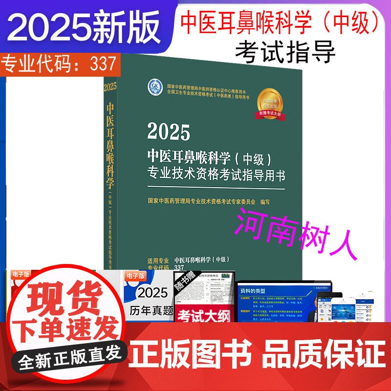 2025年中医耳鼻喉科学(中级)专业技术资格考试指导用书 专业代码337 国家中医药管理局专业技术资格考试专家委员会 中