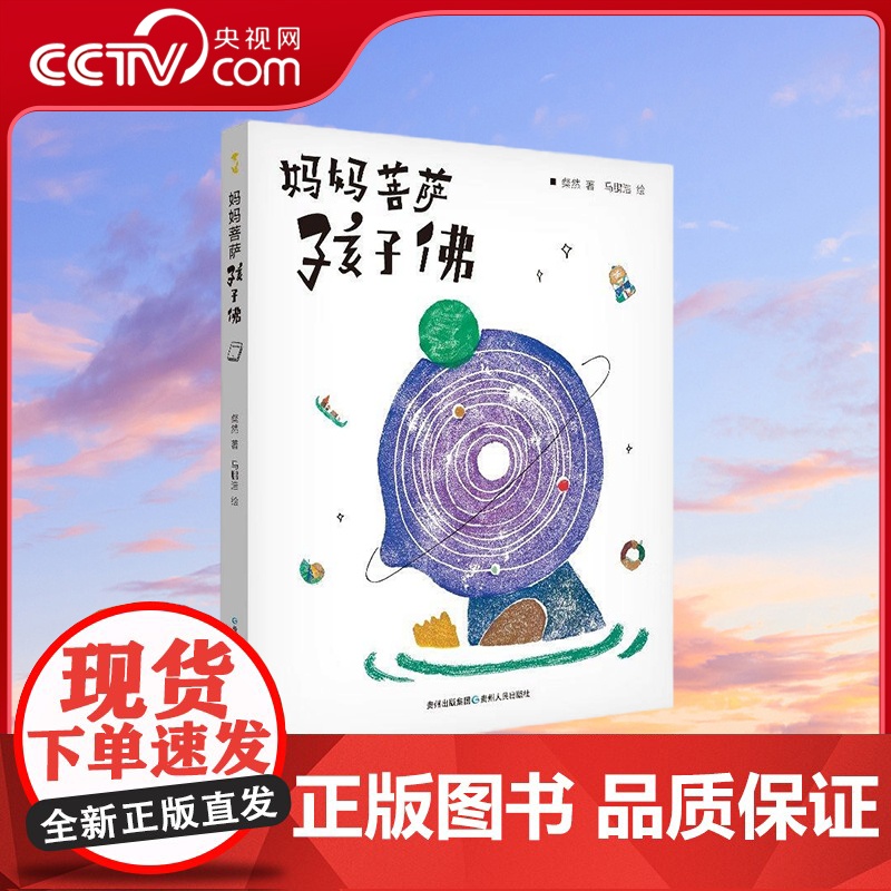 【央视网】妈妈菩萨孩子佛 附赠童言笔记本+佛心书签 3-6岁 粲然 著 贵州人民出版社 PG