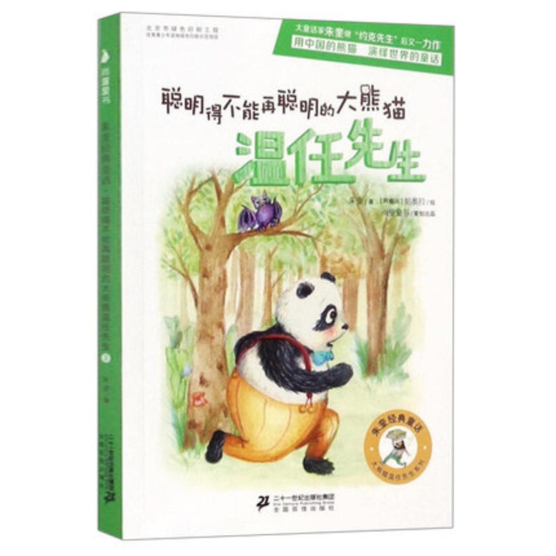 [醉染正版]朱奎经典童话 聪明得不能再聪明的大熊猫温任先生 朱奎 著;(阿根廷)帕奥拉 绘 著作 绘画/漫画/连环画/卡高清大图