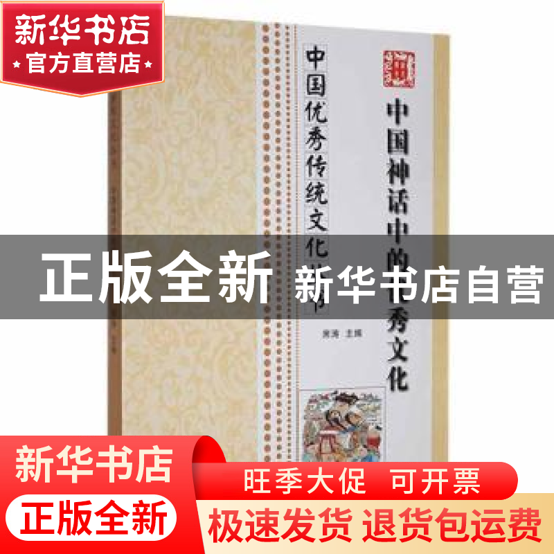 正版 中国神话中的优秀文化 席涛主编 合肥工业大学出版社 978756高清大图